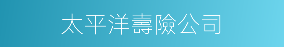 太平洋壽險公司的同義詞