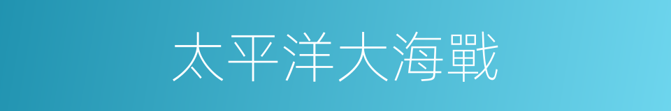太平洋大海戰的同義詞