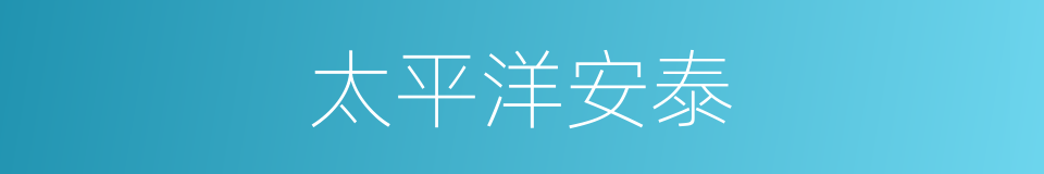太平洋安泰的同义词