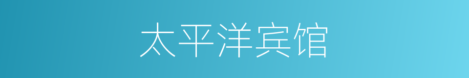 太平洋宾馆的同义词