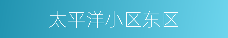 太平洋小区东区的同义词