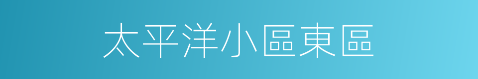 太平洋小區東區的同義詞