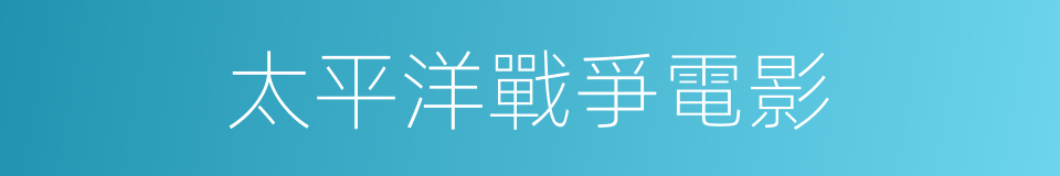 太平洋戰爭電影的同義詞