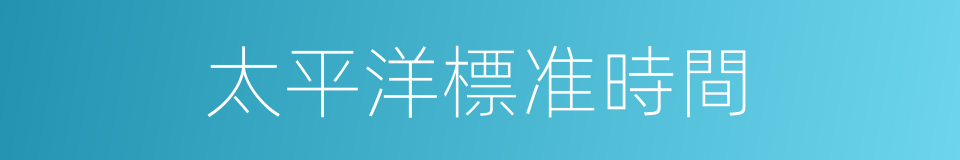 太平洋標准時間的同義詞