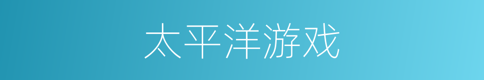 太平洋游戏的同义词