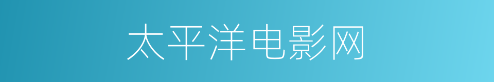 太平洋电影网的同义词