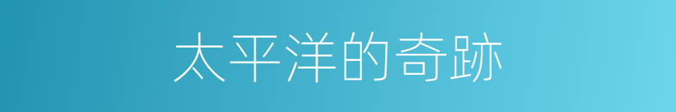 太平洋的奇跡的同義詞