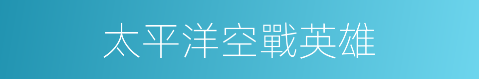 太平洋空戰英雄的同義詞