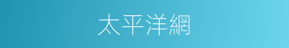 太平洋網的同義詞