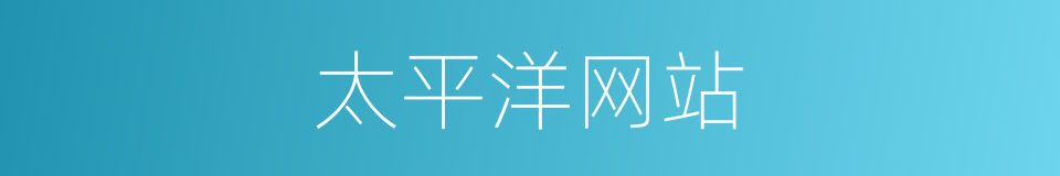 太平洋网站的同义词