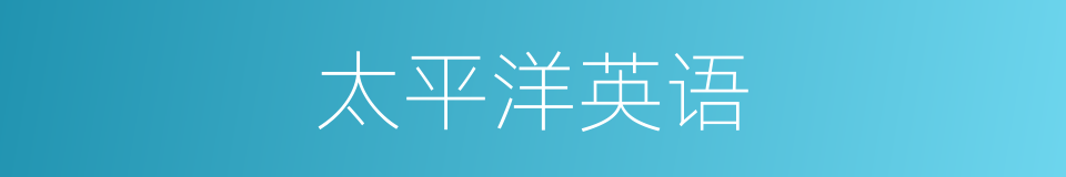 太平洋英语的同义词