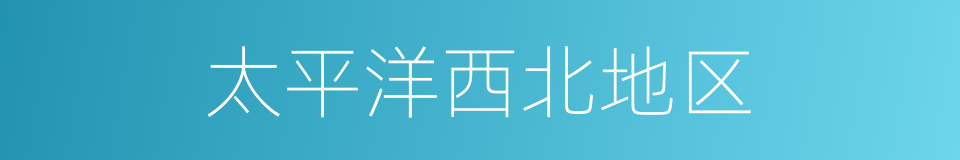 太平洋西北地区的同义词