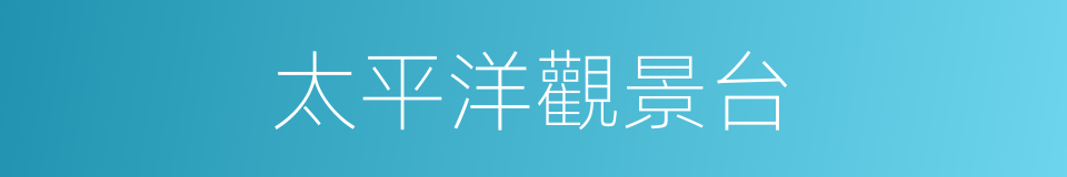 太平洋觀景台的同義詞