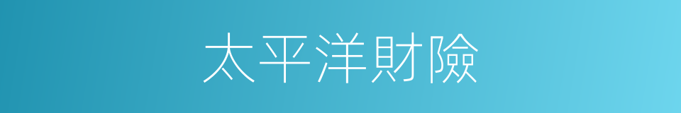 太平洋財險的同義詞