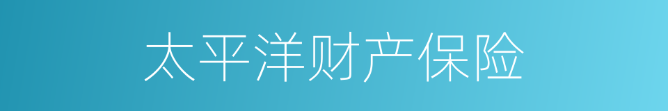 太平洋财产保险的同义词