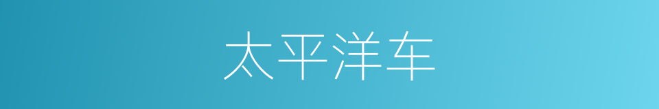 太平洋车的同义词