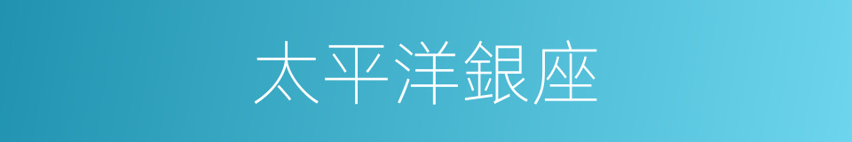 太平洋銀座的同義詞