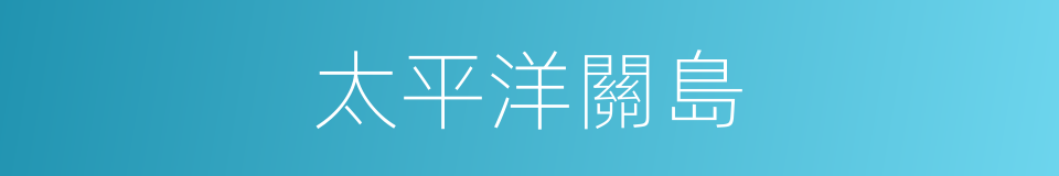 太平洋關島的同義詞