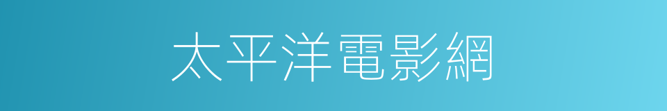 太平洋電影網的同義詞
