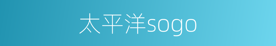 太平洋sogo的同义词