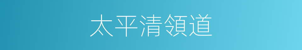 太平清領道的同義詞