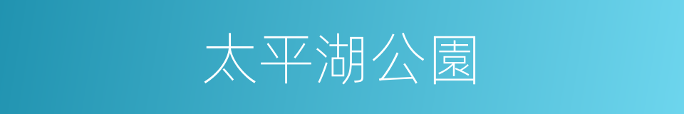 太平湖公園的同義詞