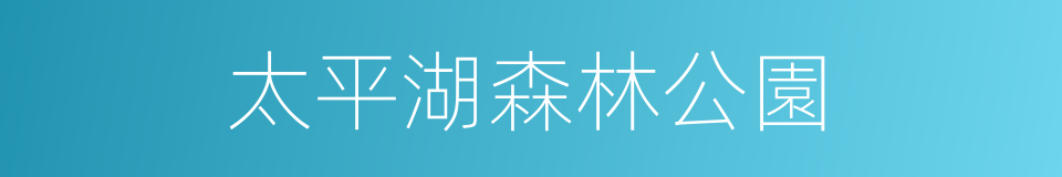 太平湖森林公園的同義詞