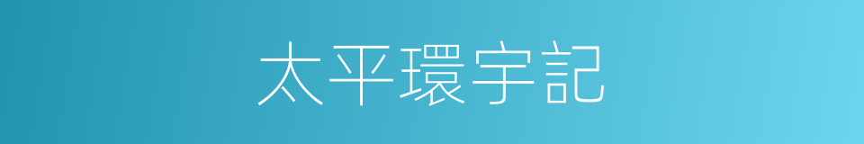 太平環宇記的同義詞