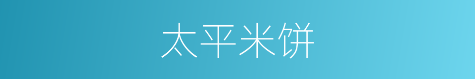 太平米饼的同义词