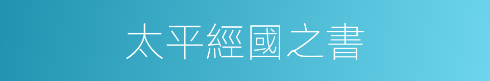 太平經國之書的同義詞