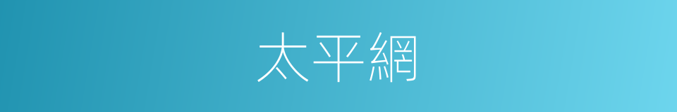 太平網的同義詞