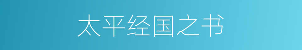 太平经国之书的同义词