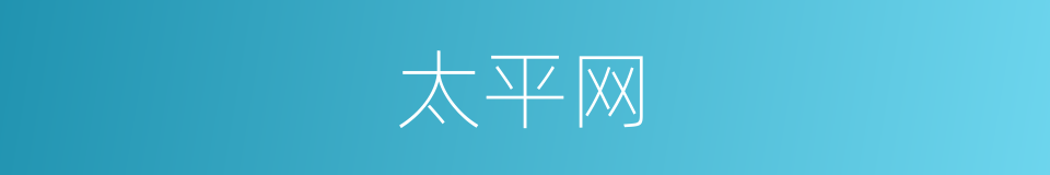 太平网的同义词