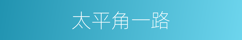 太平角一路的同义词