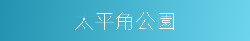 太平角公園的同義詞