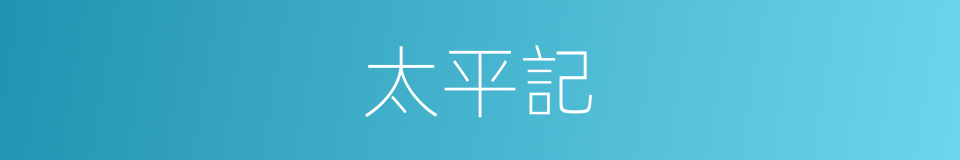 太平記的同義詞