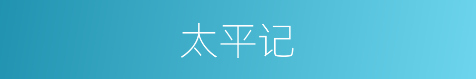 太平记的同义词