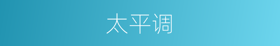 太平调的同义词