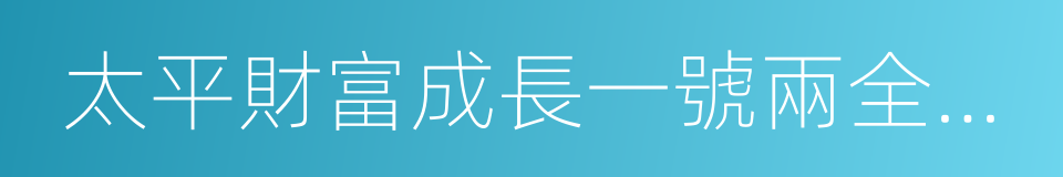 太平財富成長一號兩全保險的同義詞