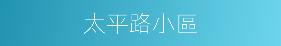 太平路小區的同義詞