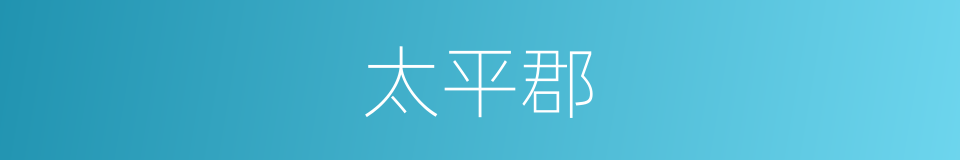 太平郡的同义词