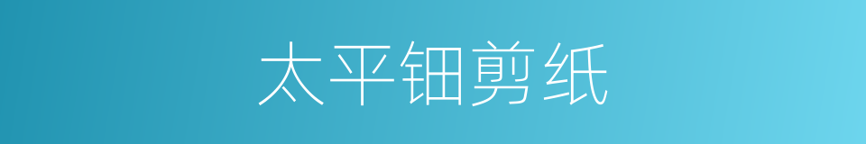 太平钿剪纸的同义词