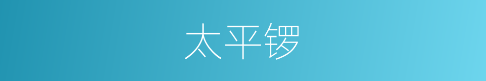 太平锣的同义词