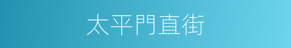 太平門直街的同義詞