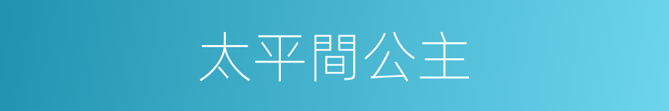 太平間公主的同義詞