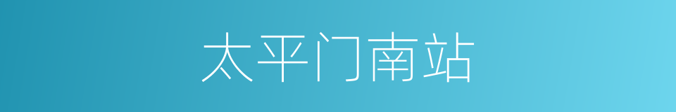 太平门南站的同义词