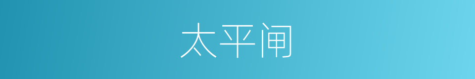 太平闸的同义词