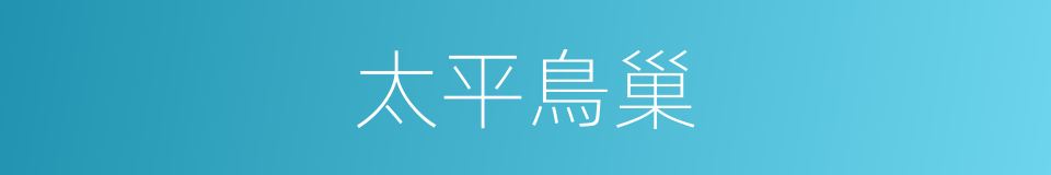 太平鳥巢的同義詞