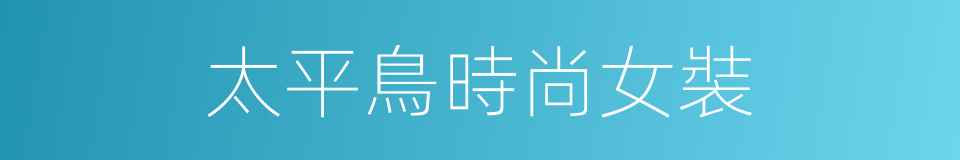 太平鳥時尚女裝的同義詞