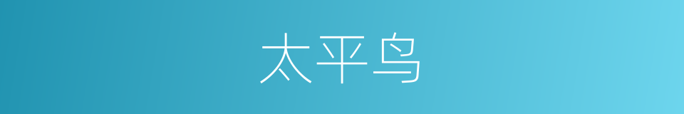 太平鸟的同义词